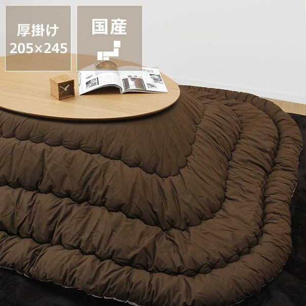 こたつ布団厚掛け単品205cm×245cm「長方形/楕円形105～120cm」用