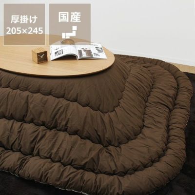 こたつ布団厚掛け単品205cm×245cm「長方形/楕円形105～120cm」用