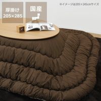 こたつ布団厚掛け単品205cm×285cm「長方形/楕円形135～150cm」用