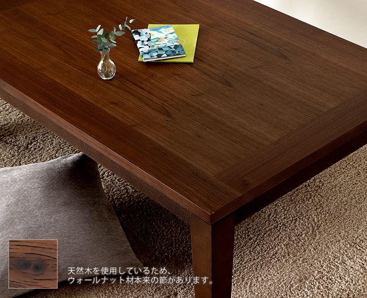 ウォールナット材を使った上品な質感のこたつとこたつ布団セット