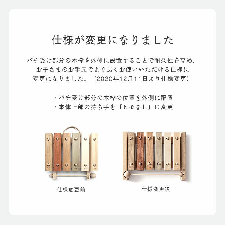 木琴の仕様が変更になったお知らせ