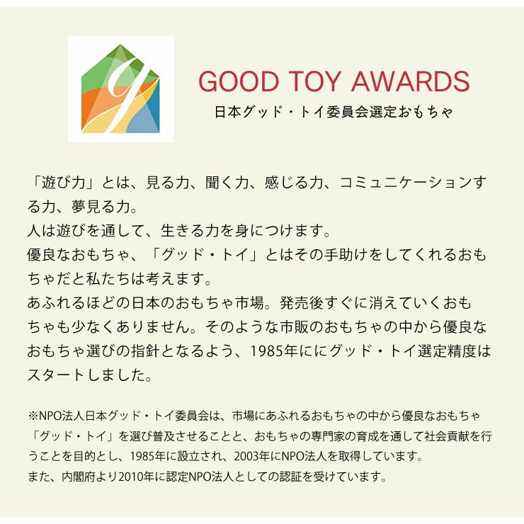 日本グッド・トイ委員会選定おもちゃについて