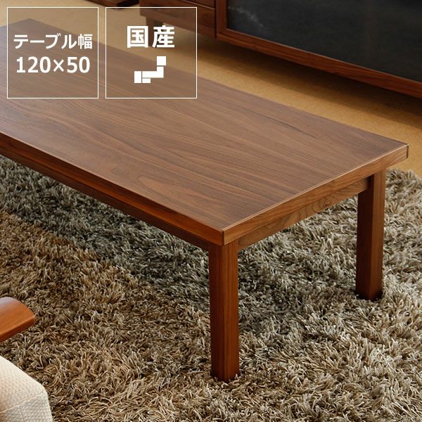 シンプルで上質な色合いの木製リビングテーブル 120cm幅_詳細01