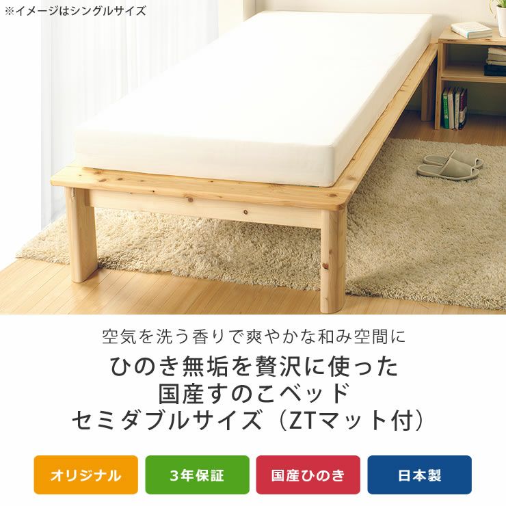 ひのき100％でがっしりした木製すのこベッドセミダブルサイズ心地良い硬さのZTマット付_詳細04
