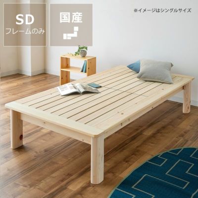 3種類の高さからセミオーダーできる木製すのこベッドセミダブルサイズフレームのみ