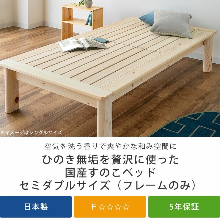 ひのき無垢を贅沢に使った国産すのこベッド（シングルサイズ）