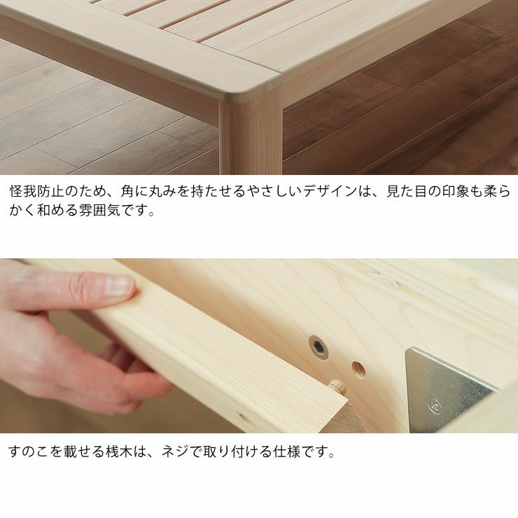 怪我防止のため、角に丸みを持たせるやさしいデザインのすのこベッド