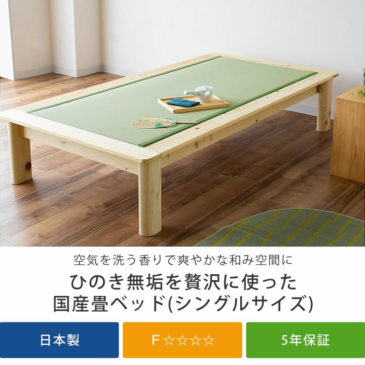 空気を洗う香りで爽やかな和み空間にする畳ベッド