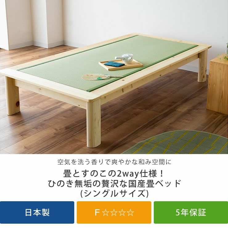 すのこベッドとしても使える2Way仕様の畳ベッド