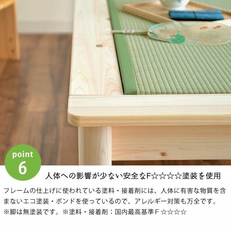 人体への影響が少ない安全なF☆☆☆☆塗装を使用した畳ベッド