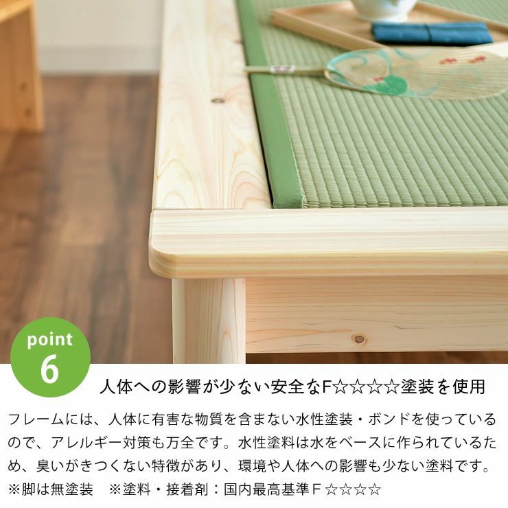 人体への影響が少ない安全なF☆☆☆☆塗装を使用した畳ベッド