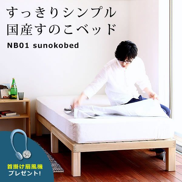 あ！かる～い！高級桐材使用、組み立て簡単シンプ すのこベッド