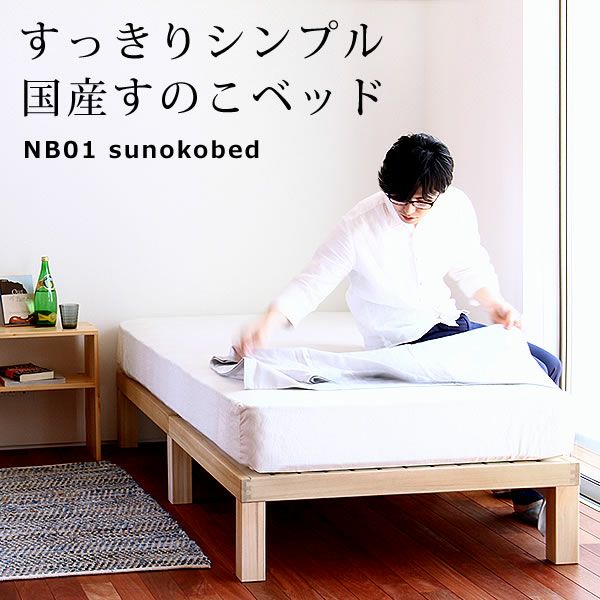 あ！かる～い！高級桐材使用、組み立て簡単シンプ すのこベッド 