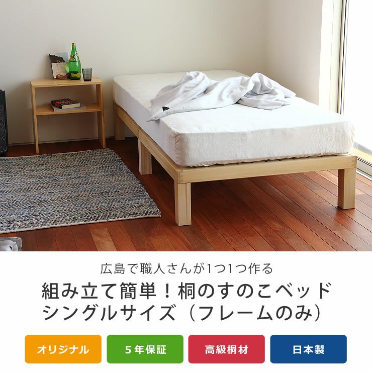 あ！かる～い！高級桐材使用、組み立て簡単シンプルなすのこベッドシングルベッドフレームのみ ホームカミング（Homecoming）_詳細04