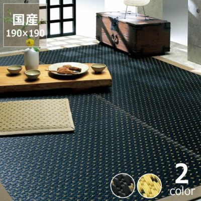 【期間限定値下げセール実施中！7/28 9:59まで】【国産】い草 ラグ い草ラグ い草カーペット「ホタル」 (190×190cm)<br> (裏貼り加工) インスタイル (inSTYLE)<br>