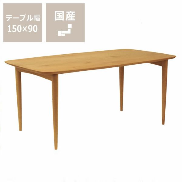 木製ダイニングテーブル幅150cm_詳細01