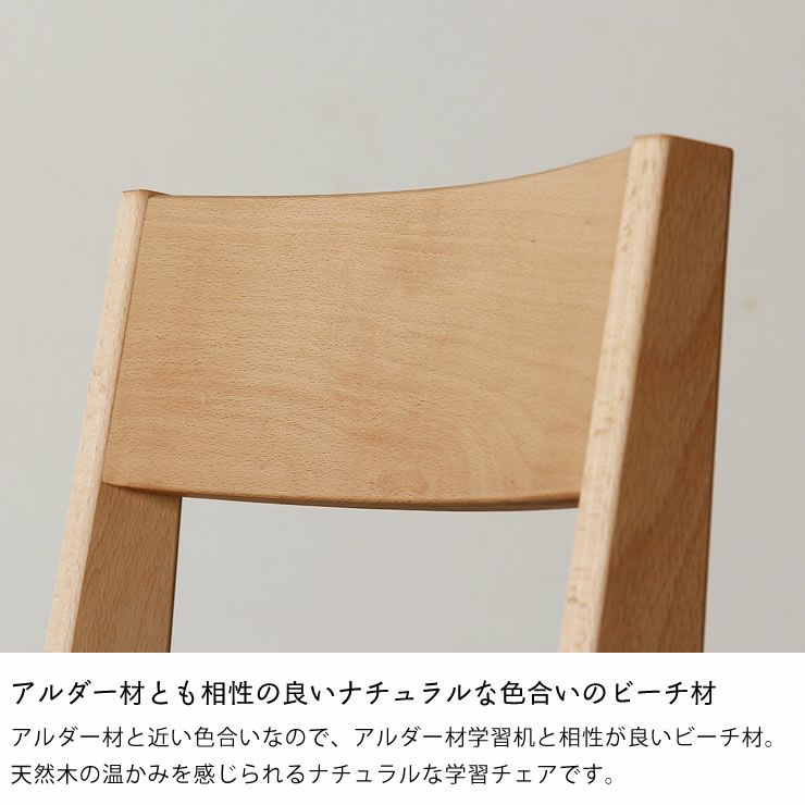 アルダー材とも相性の良いナチュラルな色合いのビーチ材の学習椅子