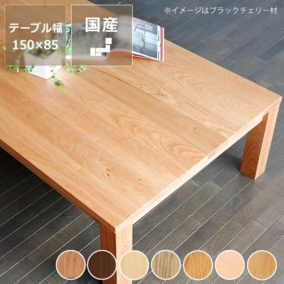 リビングテーブル｜シンプルなデザイン｜【家具の里】
