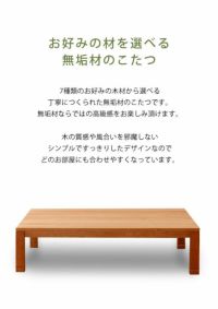 お好みの材を選べる無垢材のこたつ