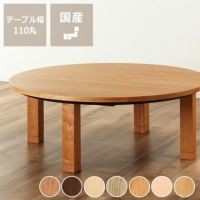 家具調こたつ コタツ 110cm丸 こたつテーブル（円形・楕円形）｜こたつ通販【家具の里】