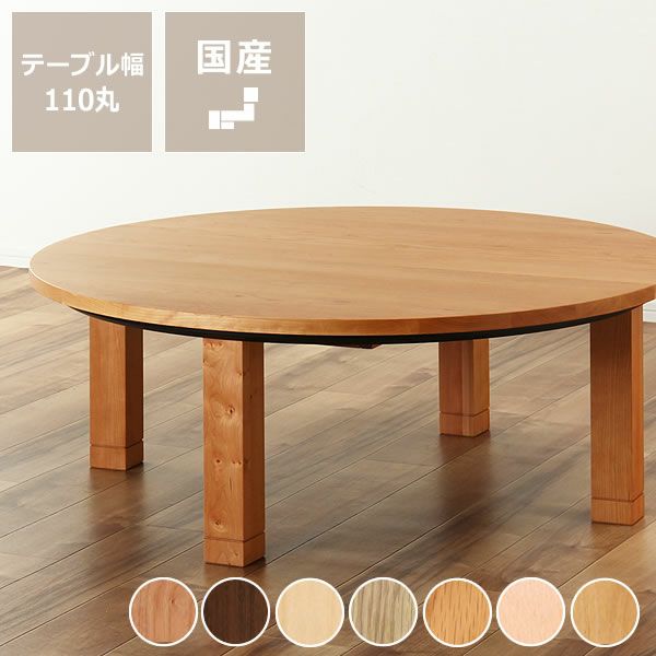 家具調こたつ コタツ 110cm丸 こたつテーブル（円形・楕円形）｜こたつ 