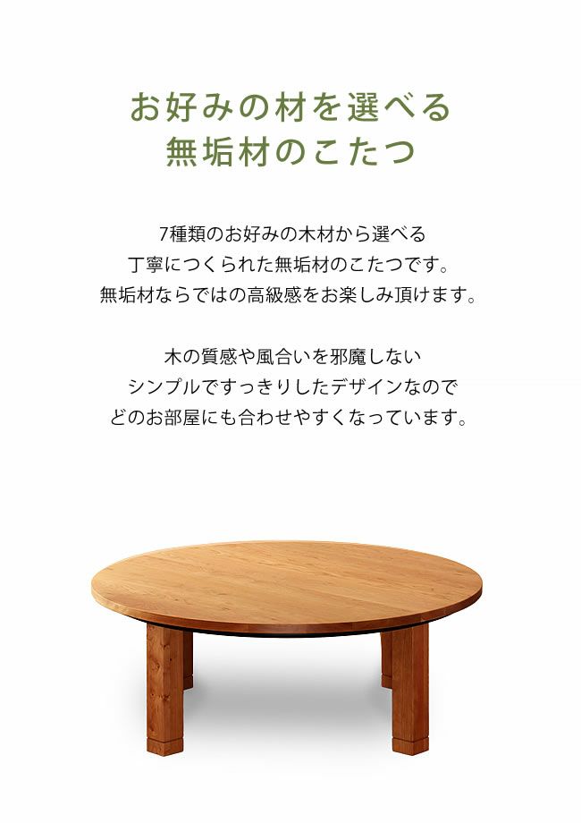 【国産】家具調コタツ・こたつ, 円形　110cm丸, 木製こたつ, ※キャンセル不可