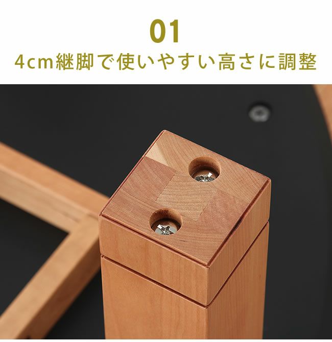 4cmの継脚で使いやすい高さに調整できるこたつ