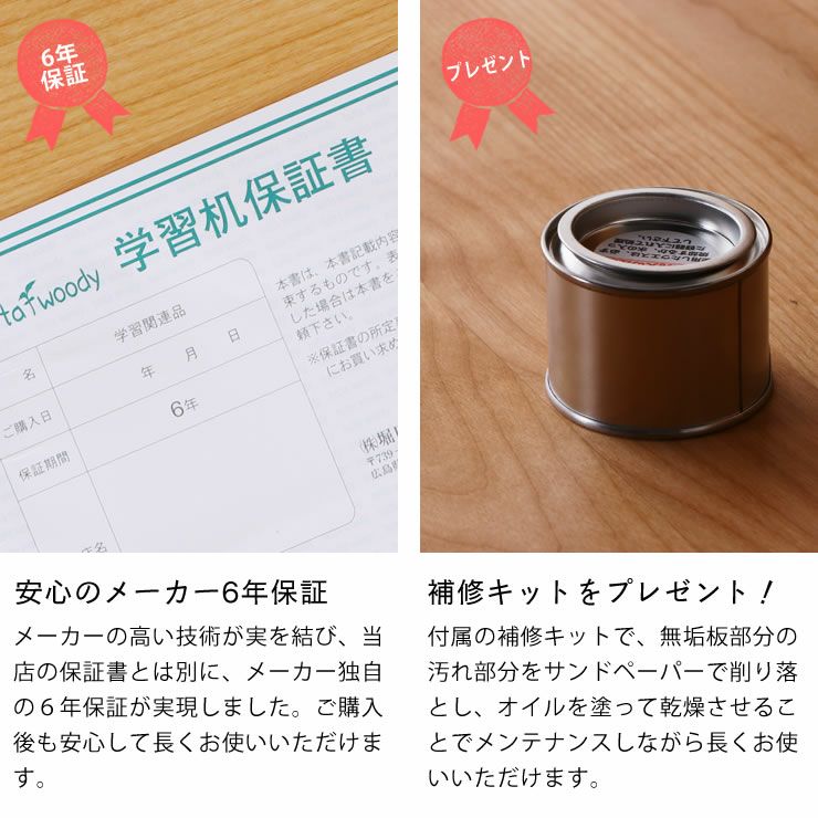 安心のメーカー6年保証の学習机