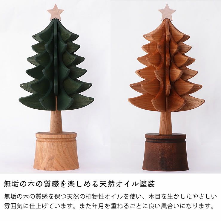 天然オイル塗装のクリスマスツリー