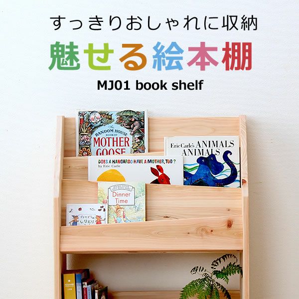 ひのき香る無垢の絵本棚 本棚 シェルフ 本棚 シェルフ通販 家具の里