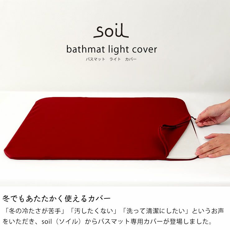 soil（ソイル）バスマット light専用カバー_詳細04