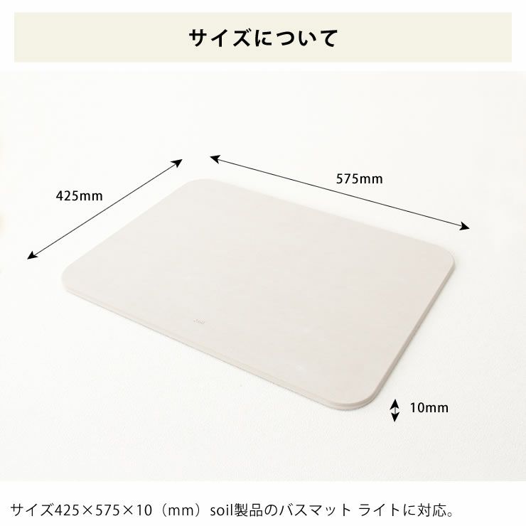 soil（ソイル）バスマット light専用カバー_詳細07