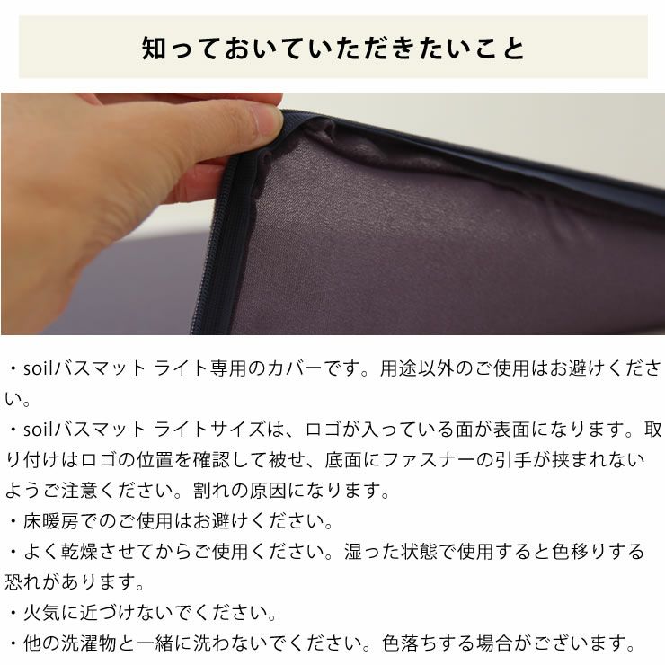 soil（ソイル）バスマット light専用カバー_詳細10