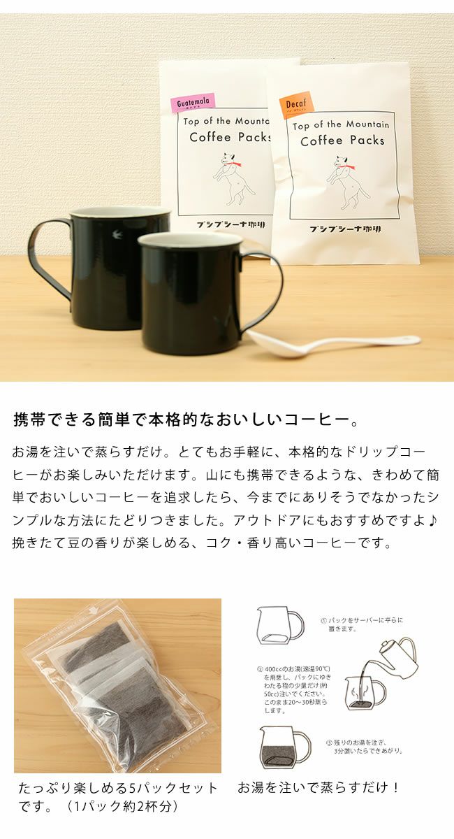 プシプシーナ珈琲ドリップコーヒーパック 山頂のコーヒーガテマラ（5個入り）_詳細04