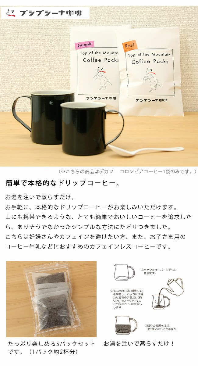 プシプシーナ珈琲ドリップコーヒーパック 山頂のコーヒーデカフェコロンビア（5個入り）_詳細04