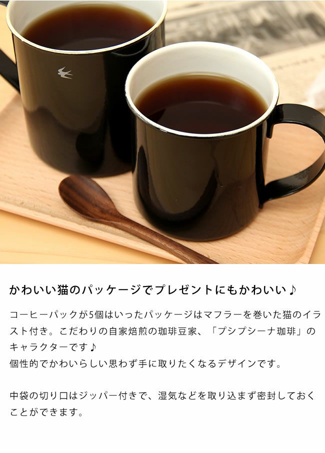 プシプシーナ珈琲ドリップコーヒーパック 山頂のコーヒーデカフェコロンビア（5個入り）_詳細05