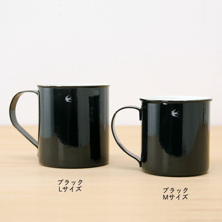 ツバメマグカップ（ブラック）のMサイズ・Lサイズ