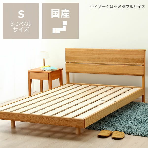 オーク無垢材を使用した木製すのこベッドシングルサイズ