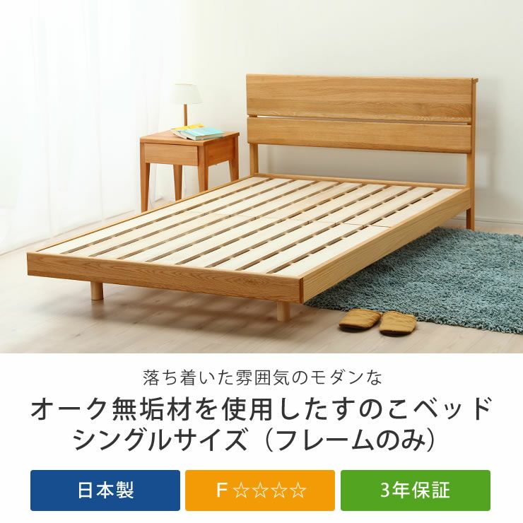 【国産】オーク無垢材を使用した, 木製すのこベッド　シングルサイズ, フレームのみ