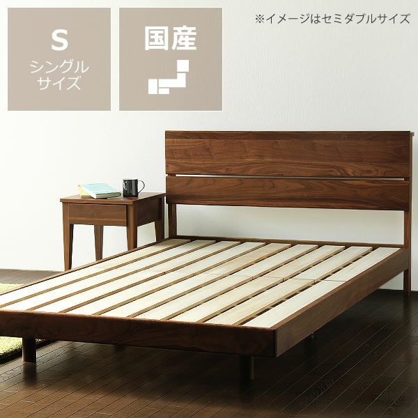 ウォールナット無垢材を使用した木製すのこベッドシングルサイズ