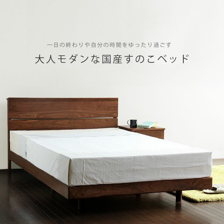 ウォールナット無垢材を使用した木製すのこベッドセミダブルサイズ フレームのみ_詳細17