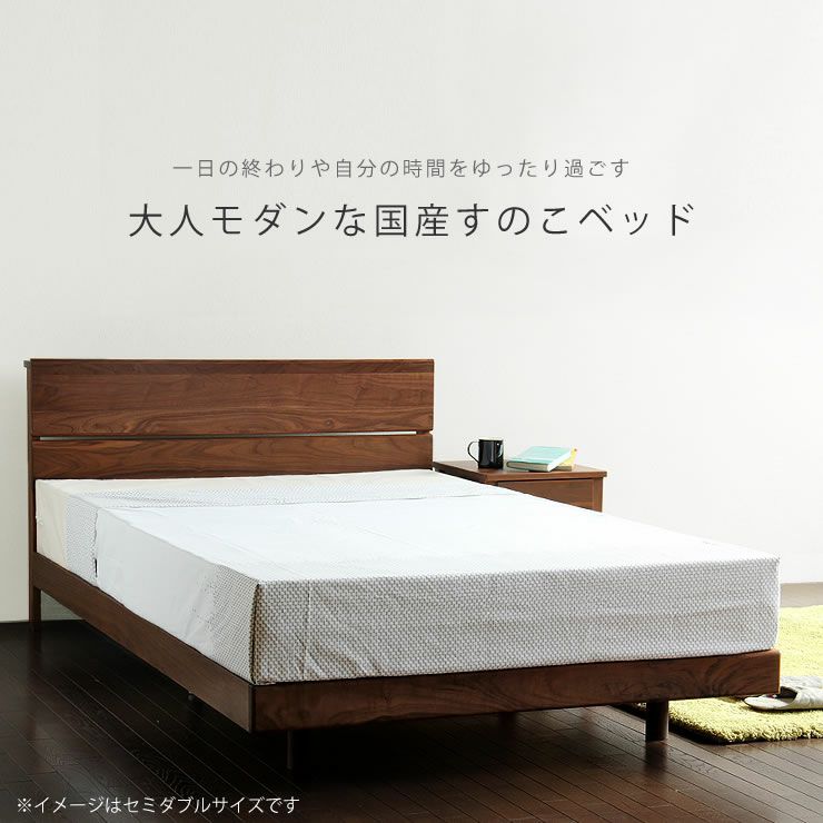 ウォールナット無垢材を使用した木製すのこベッド すのこベッド 