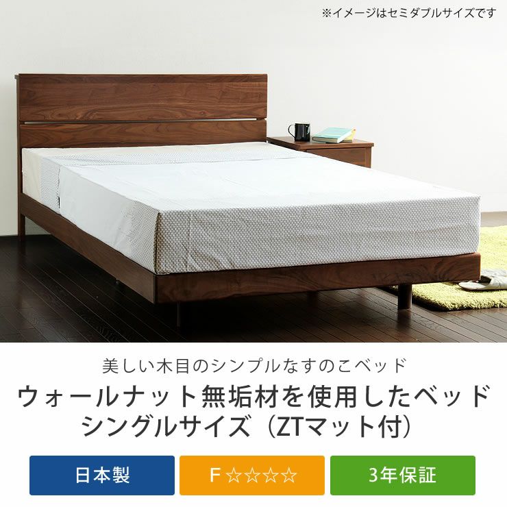 ウォールナット無垢材を使用した木製すのこベッド シングルサイズ心地良い硬さのZTマット付_詳細04