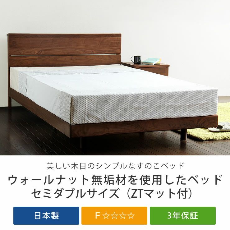 ウォールナット無垢材を使用した木製すのこベッド セミダブルサイズ心地良い硬さのZTマット付_詳細04