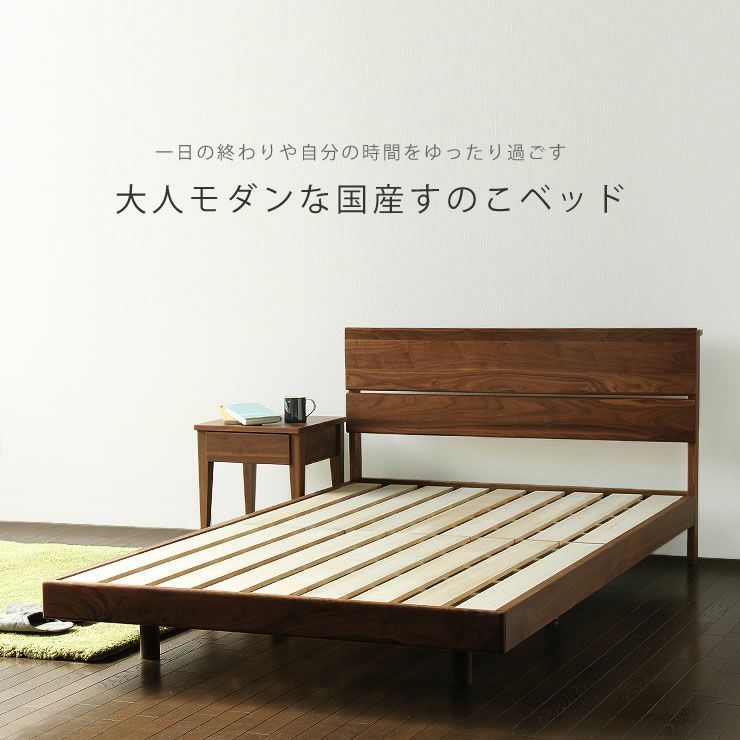 ウォールナット無垢材を使用した木製すのこベッド セミダブルサイズ心地良い硬さのZTマット付_詳細17