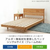 品質の高い国産ベッドの木製すのこベッド