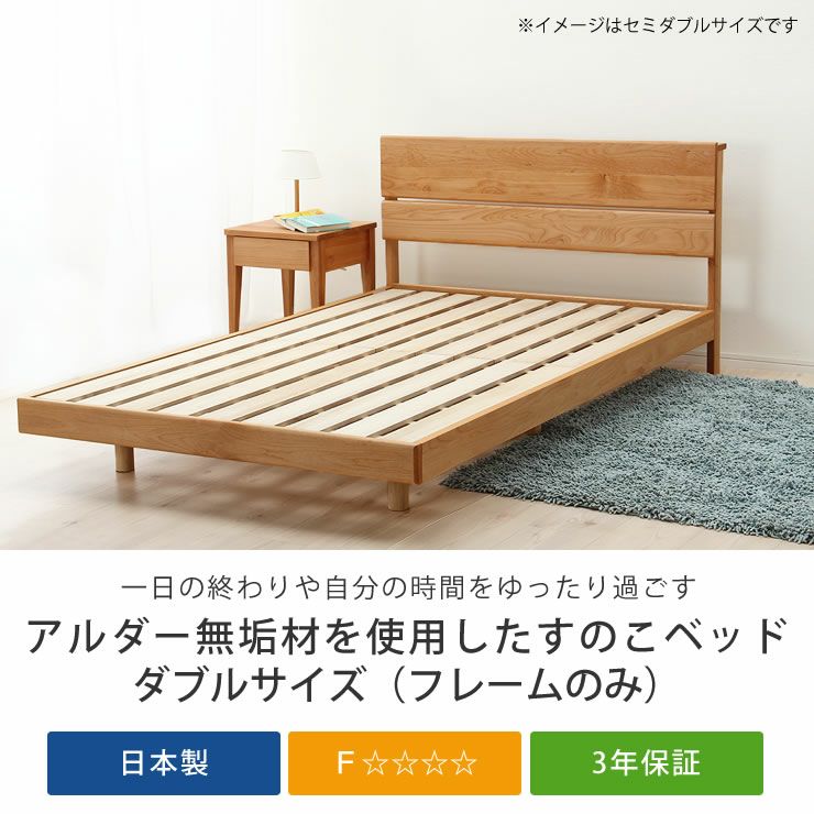アルダー無垢材を使用した木製すのこベッド ダブ すのこベッド｜すのこベッド通販【家具の里】
