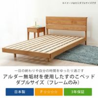 アルダー無垢材を使用した木製すのこベッド ダブ すのこベッド アルダー無垢材を使用した木製すのこベッド ダブ すのこベッド