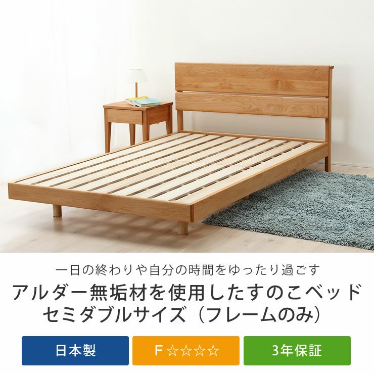 アルダー無垢材を使用した木製すのこベッド セミダブルサイズ心地良い硬さのZTマット付_詳細04