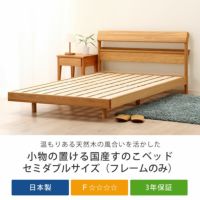 温もりある天然木の風合いを活かした木製すのこベッド
